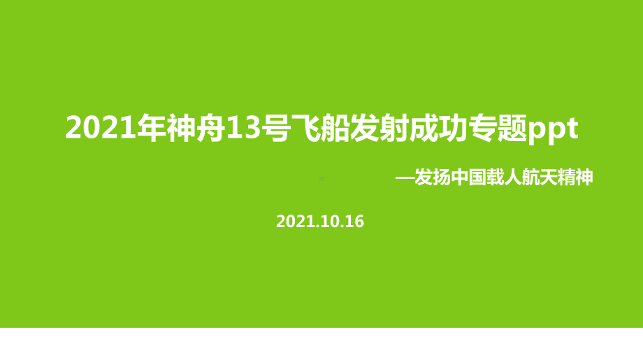 全文解读神舟十三号载人飞船ppt.ppt_第1页