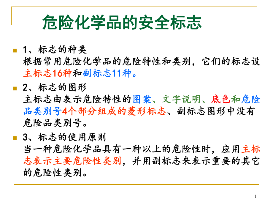 化学品安全标识、标签编.说明书ppt课件.ppt_第1页