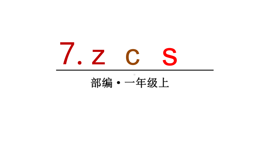 部编版一年级上册语文 7 z c s 课件（35页).ppt_第1页