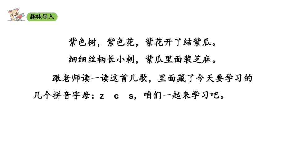 部编版一年级上册语文 7 z c s 课件（35页).ppt_第2页