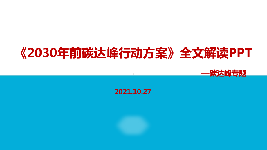 专题学习《2030年前碳达峰行动方案》课件全文.ppt_第1页