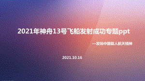 学习贯彻《神州十三号》飞船.ppt