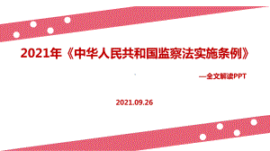 全文图解《中华人民共和国监察法实施条例》解读PPT.ppt