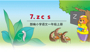 部编版一年级上册语文 7.z c s课件（共20页）.pptx