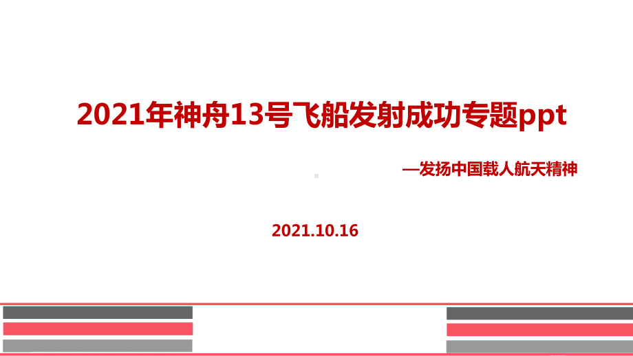 学习神舟十三号主题学习课件.ppt_第1页