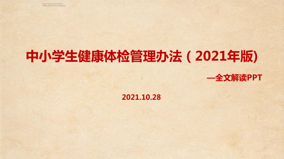 2021年《中小学生健康体检管理办法（2021年版）》教育学习PPT.ppt_第1页