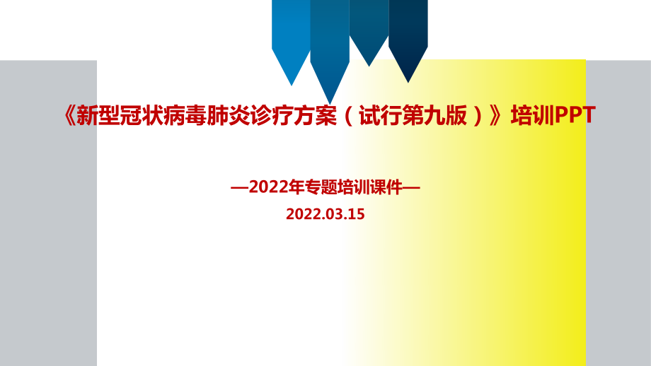 解读2022年《新型冠状病毒肺炎诊疗方案（试行第九版）》PPT.ppt_第1页