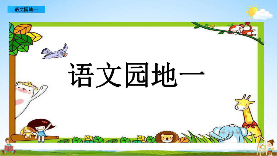 部编版一年级语文上册《语文园地一》 课件(共16页).pptx_第1页