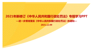 贯彻实施《行政处罚法》的通知PPT课件.ppt