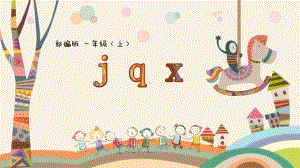 部编版一年级上册语文 6.j、q、x公开课PPT课件（14页）.pptx