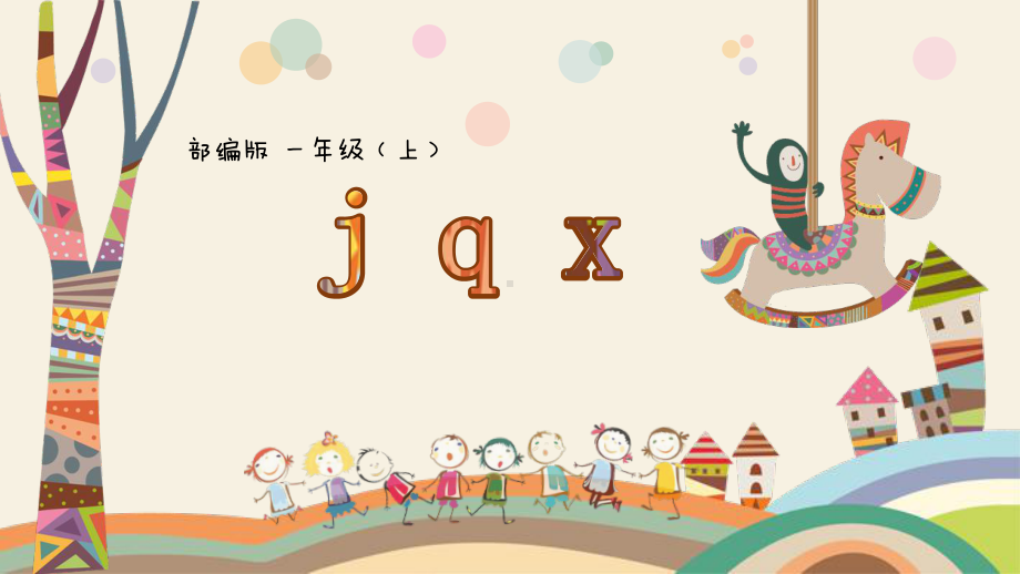 部编版一年级上册语文 6.j、q、x公开课PPT课件（14页）.pptx_第1页