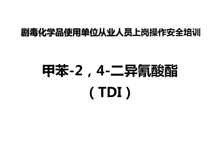 剧毒化学品使用单位从业人员上岗操作安全培训课件.ppt_第1页