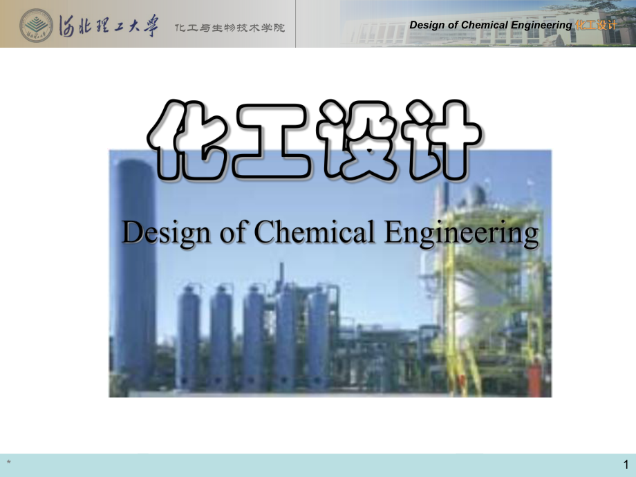 化工设计—设备的工艺设计及化工设备图146页PP课件.ppt_第1页