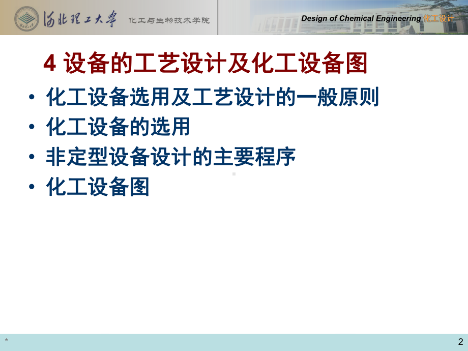 化工设计—设备的工艺设计及化工设备图146页PP课件.ppt_第2页