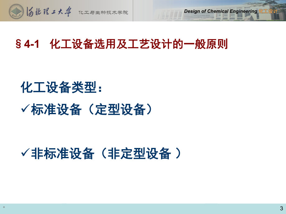 化工设计—设备的工艺设计及化工设备图146页PP课件.ppt_第3页