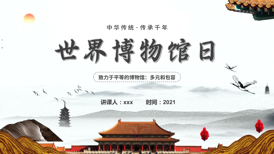 “世界博物馆日”主题教育班会学习.pptx_第1页