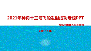 全文神舟十三号.ppt