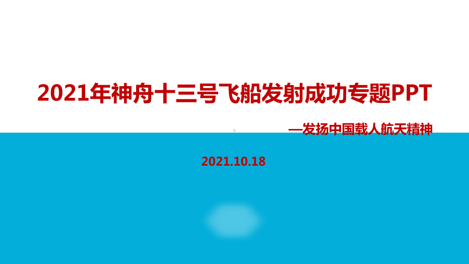 全文神舟十三号.ppt_第1页