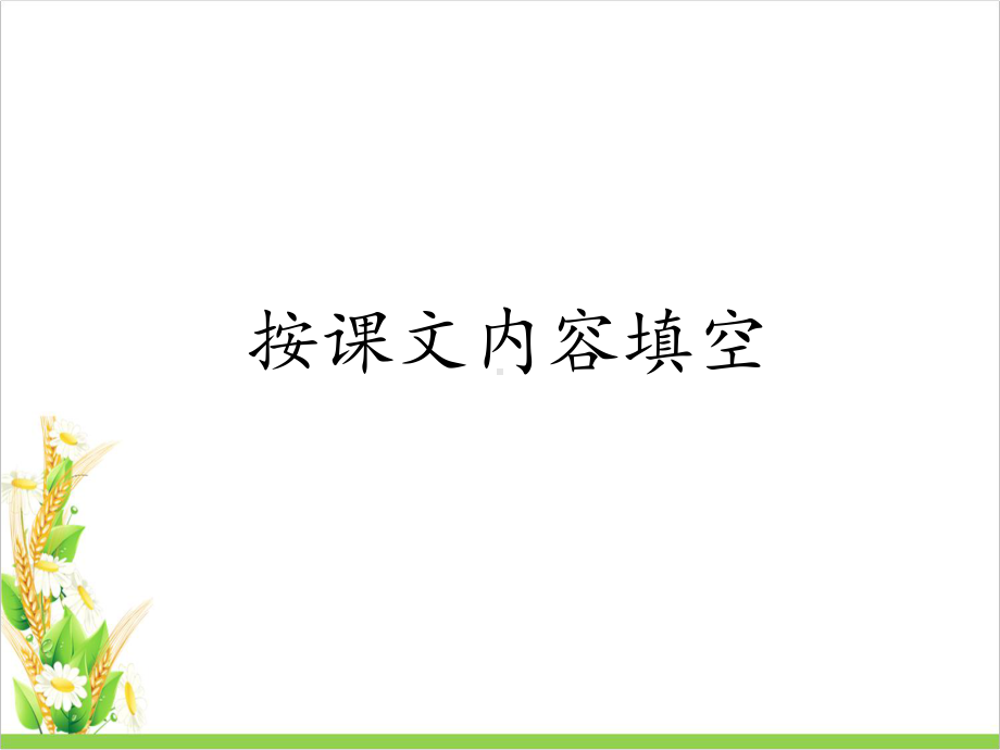 部编版一年级语文上册复习题型整合公开课课件.pptx_第2页