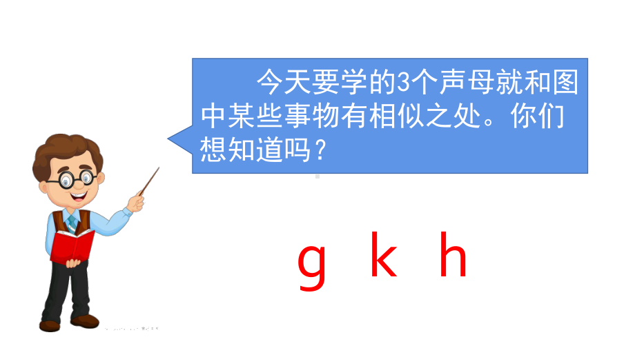 部编版一年级上册语文 5.g k h第一课时 公开课课件.pptx_第3页