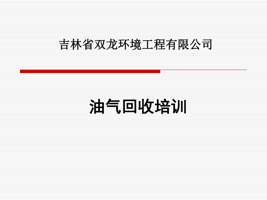 加油站油气回收培训课件.ppt_第1页