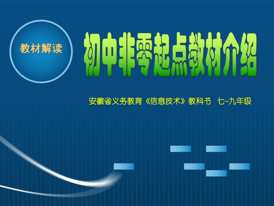 初中信息技术非零教材解读-33页文档资料课件.ppt_第1页