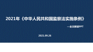 2021年《监察法实施条例》全文内容解读.ppt