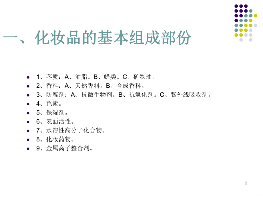 化妆品应用与分类PPT课件.ppt_第2页