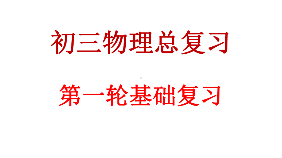 初三物理总复习全集PPT课件.pptx_第1页