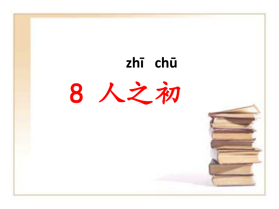 部编版一年级上册语文 8.人之初 公开课课件（33页）.pptx_第1页