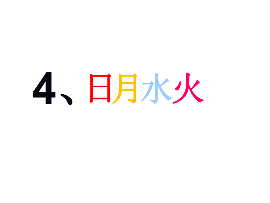 部编版一年级上册语文 识字4 日月水火 公开课课件.ppt_第1页