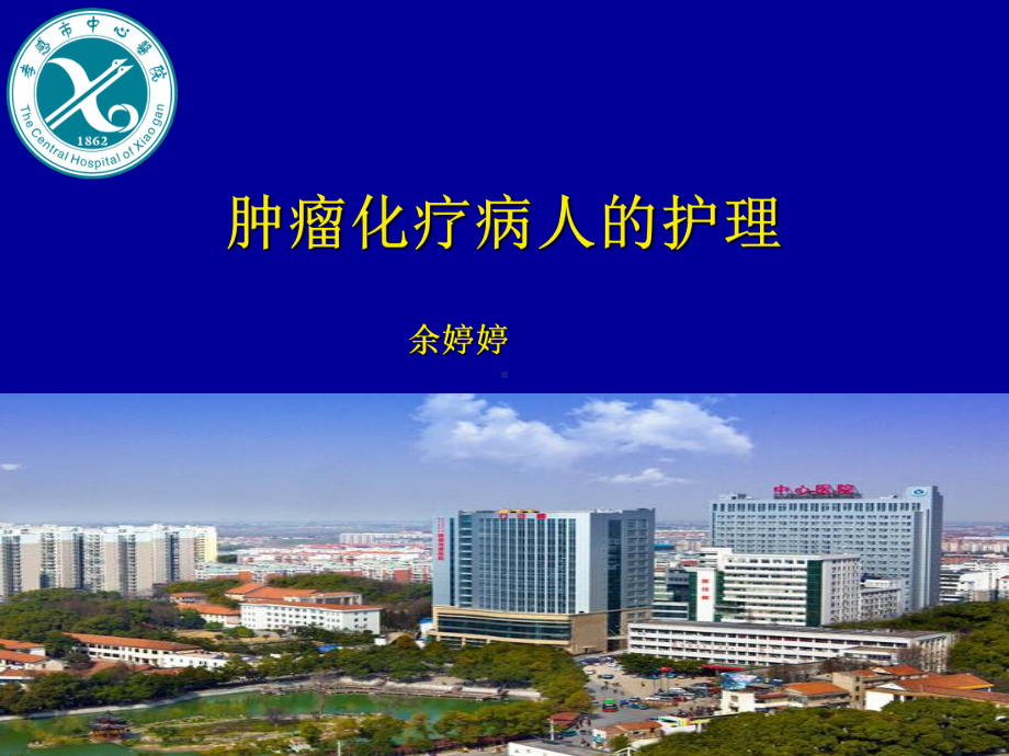 化疗病人的临床护理PPT课件.ppt_第1页