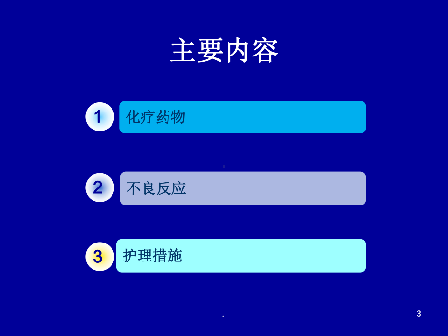 化疗病人的临床护理PPT课件.ppt_第3页