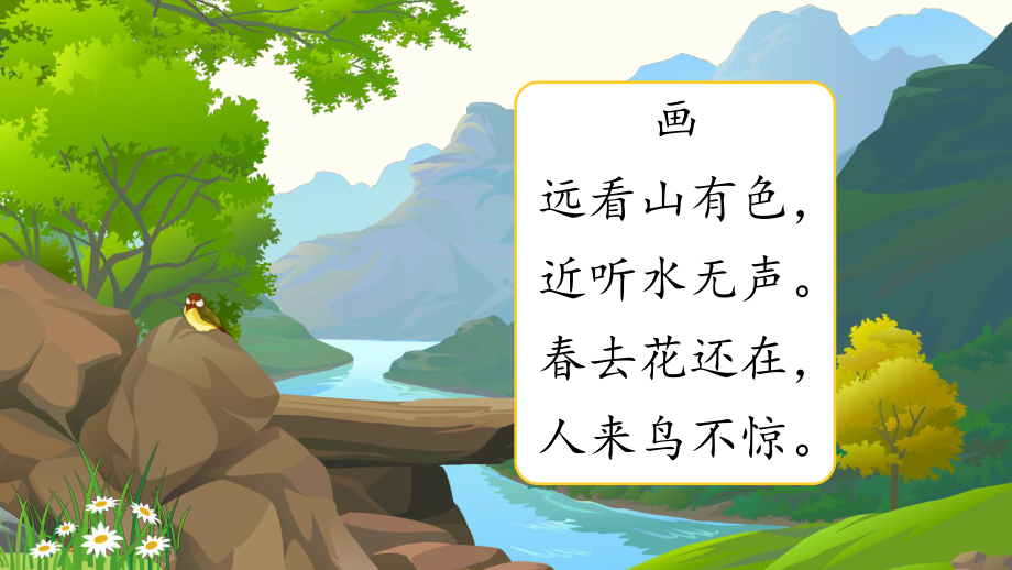 部编版一年级上册语文 识字6《画-2》 公开课课件.pptx_第3页