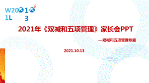 2021年双减、五项管理家长会全文内容解读.ppt（培训课件）