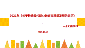 《关于推动现代职业教育高质量发展的意见》2021年修订宣讲学习PPT(教学课件).ppt