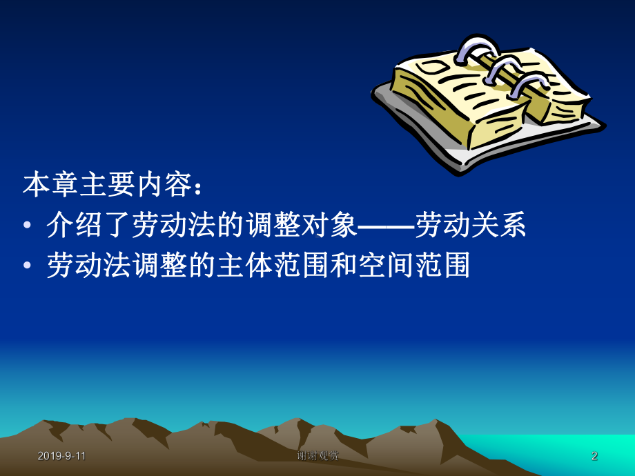 劳动法的调整对象.ppt课件.ppt_第2页