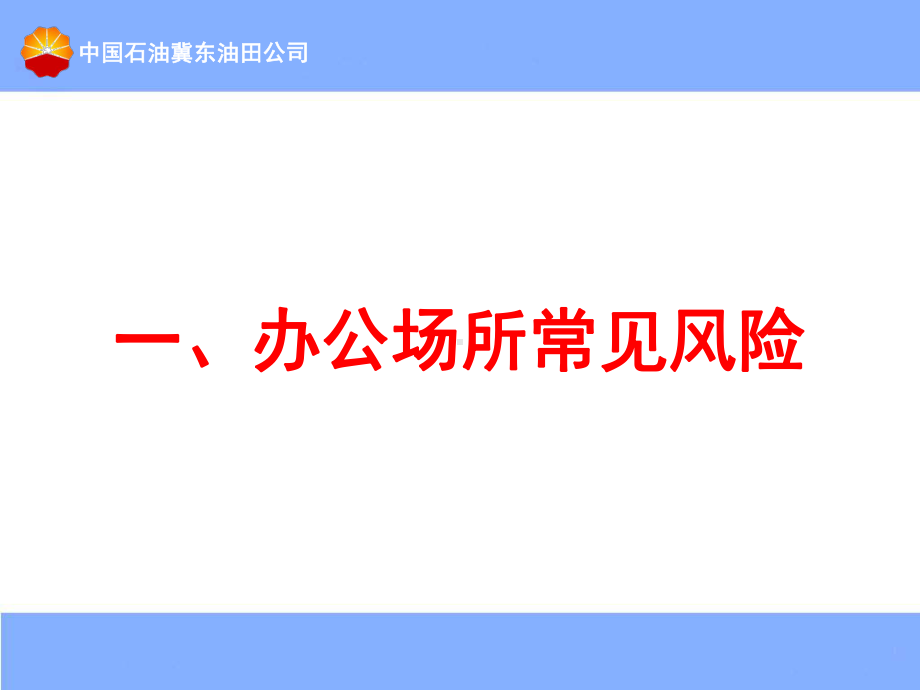 办公场所安全经验分享(勘探开发研究院)课件.ppt_第3页