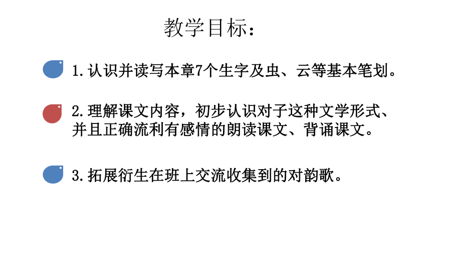 部编版一年级上册语文 5对韵歌课件.pptx_第3页