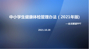 全文教育部《中小学生健康体检管理办法（2021年版）》解读学习PPT.ppt