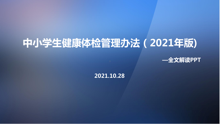 全文教育部《中小学生健康体检管理办法（2021年版）》解读学习PPT.ppt_第1页