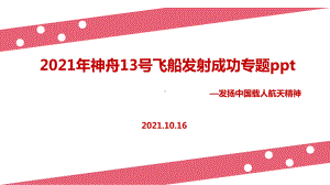 详解2021年《神舟十三号》飞船.ppt