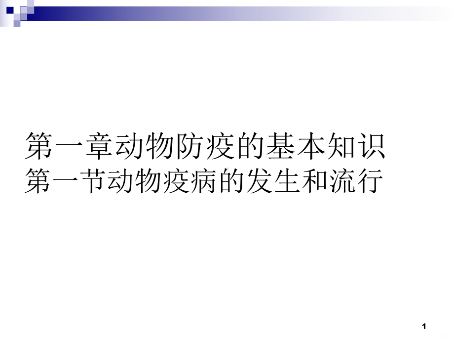 动物防疫检疫-经典PPT课件.ppt_第1页