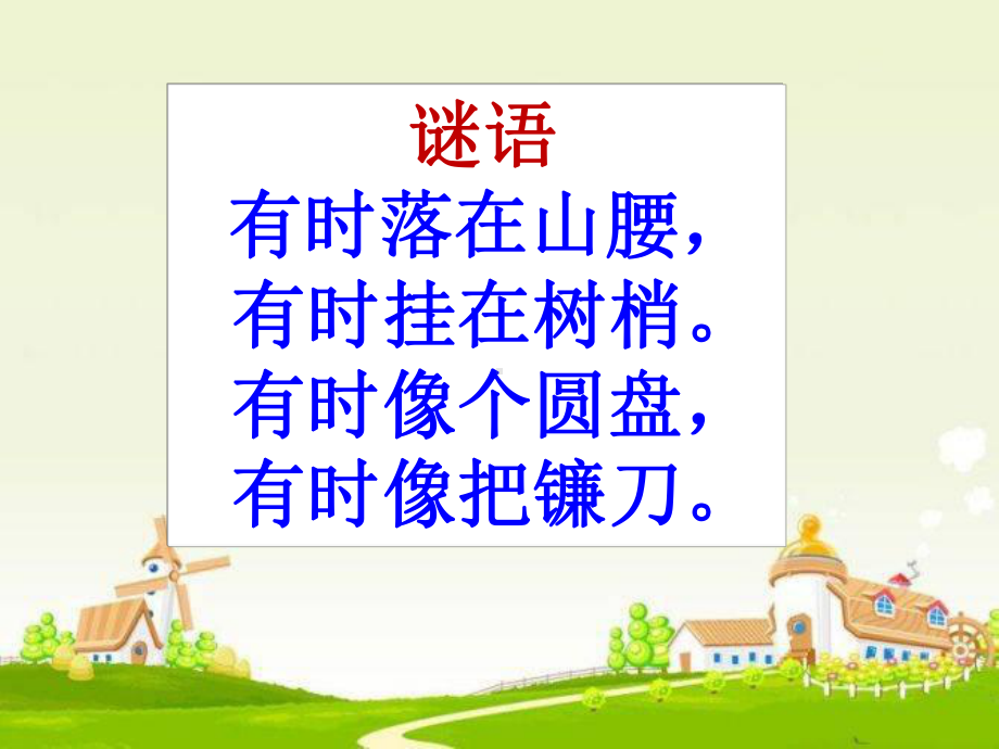 部编版一年级上册语文 小小的船公开课课件.ppt_第2页