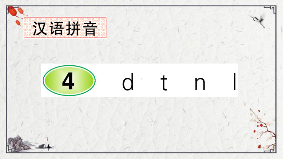 部編版一年級上冊語文 漢語拼音4 d t n l公開課課件.ppt_第1頁