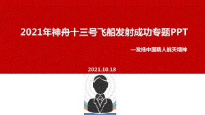 全文图解神舟十三号载人飞船.ppt