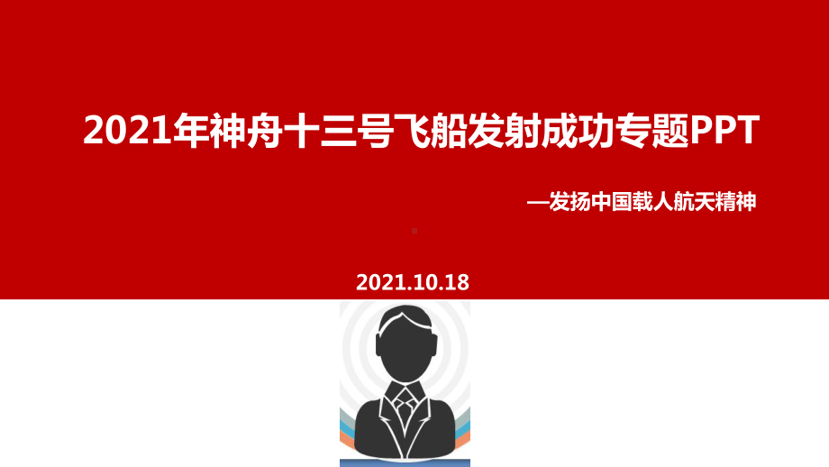 全文图解神舟十三号载人飞船.ppt_第1页