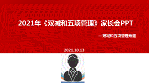 学习《双减＋五项管理》班会合集解读PPT.ppt（培训课件）