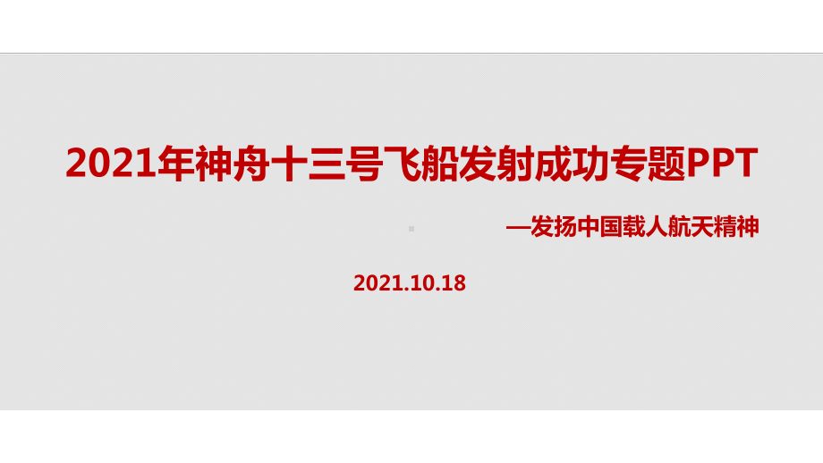 专题学习神舟十三号载人航天飞船精品ppt课件.ppt_第1页