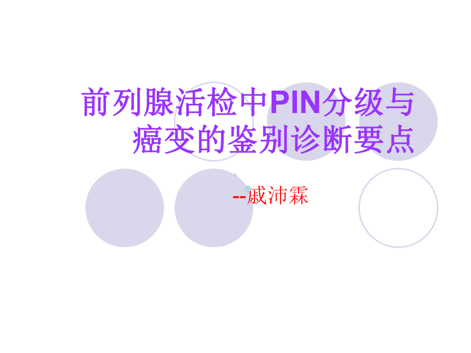 前列腺活检中PIN分级与课件.ppt_第1页